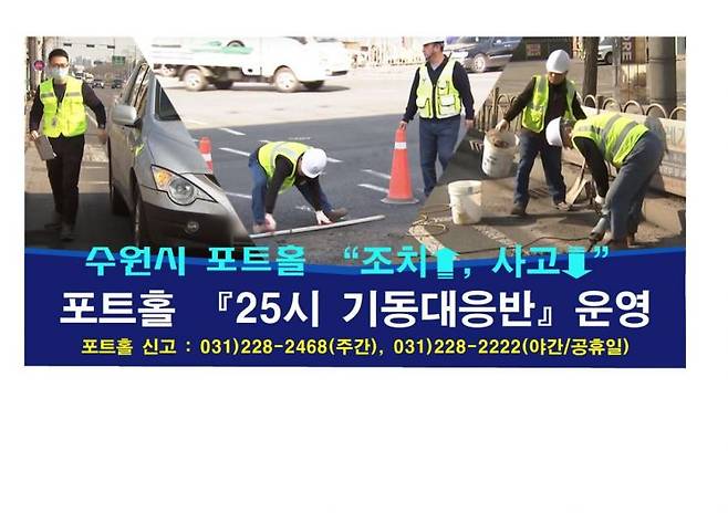 수원시 포트홀 25시 기동대응반 가동 안내 포스터