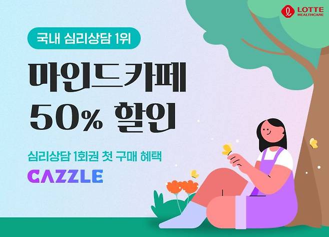 "지친 마음, 전문가와 상담하세요" 롯데헬스케어 캐