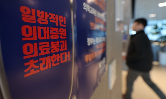 서울 용산구 대한의사협회에 정부의 의과대학 입학 정원 확대 정책을 반대하는 포스터가 붙어 있다. 뉴스1