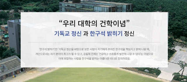 안양대 홈페이지에 걸려 있는 학교 건학이념 문구. 기독교 정신을 강조하고 있다.