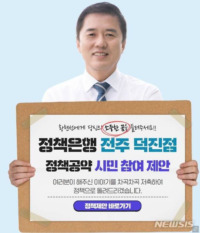 [전주=뉴시스] 황현선 전주병 예비후보, ‘정책은행’. *재판매 및 DB 금지