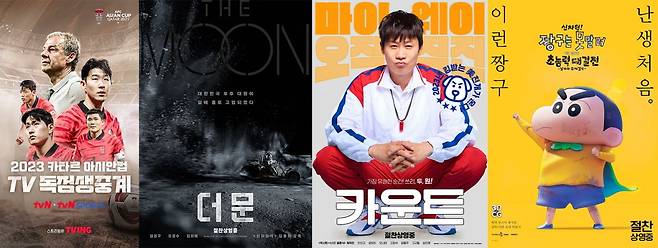 # 사진
2023 AFC 아시안컵 카타르 tvN, tvN SPORTS 독점생중계, 영화 '더 문', 영화 '카운트', 영화 '신차원! 짱구는 못말려 더 무비 초능력 대결전~날아라 수제김밥~' 포스터 (왼쪽부터)
