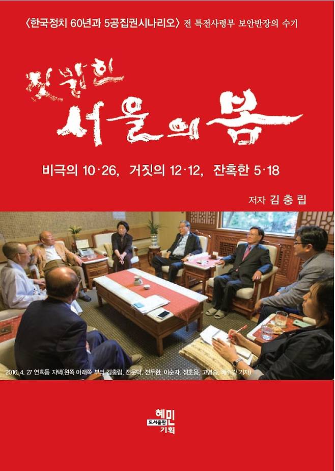 '짓밟힌 서울의 봄' (혜민기획 제공)