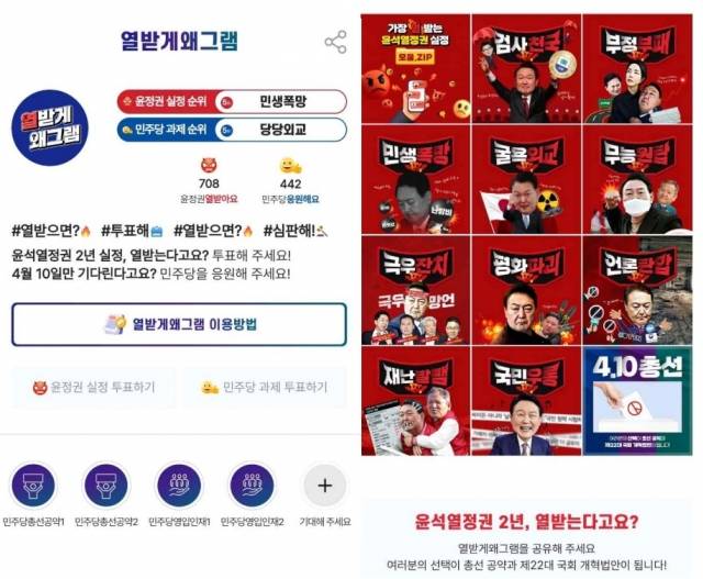 더불어민주당 홍보위원회가 6일 공개한 국민참여형 플랫폼 '열받게왜그램'의 시작 화면이다. 더불어민주당 제공