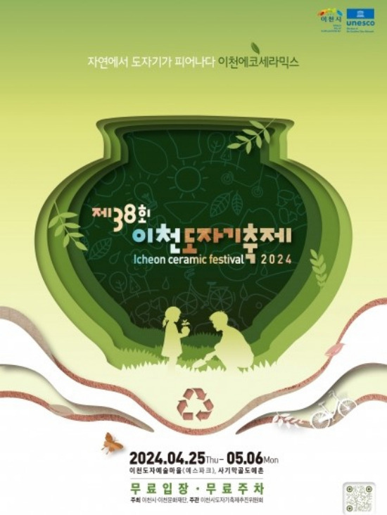2024년 이천도자기축제가 4월25일부터 5월6일, 12일간 이천도자예술마을에서 개최하기로 최종 결정됐다. '2024년 이천도자기축제' 홍보물. / 자료제공=이천시