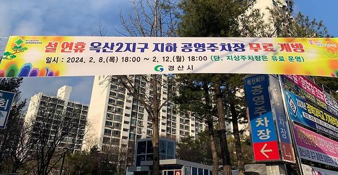 경산시 옥산2지구 공영주차장 무료 개방  *재판매 및 DB 금지