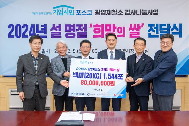 포스코 광양제철소는 지난 5일 광양시청 상황실에서 '2024 희망의 쌀 전달식'을 열고 백미 1544포를 기부했다. 광양제철소 제공