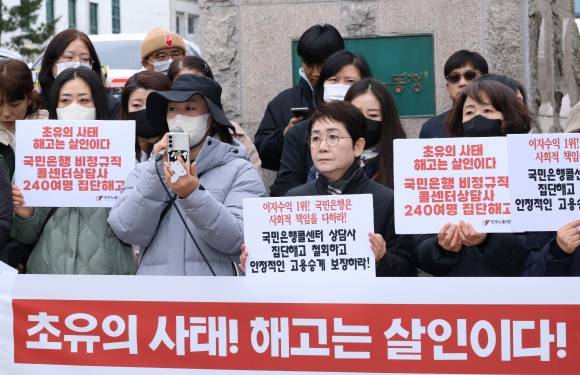 국민은행 콜센터 상담사 고용승계 촉구 - 민주노총 대전본부, 국민은행 콜센터 상담사 등 노조 관계자들이 12일 오전 대전고용노동청 앞에서 기자회견을 열고 국민은행 콜센터 상담사 해고 무효화와 고용승계 보장을 촉구하고 있다. 2023.12.12 연합뉴스