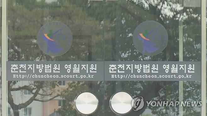 춘천지법 영월지원 [연합뉴스TV 제공]