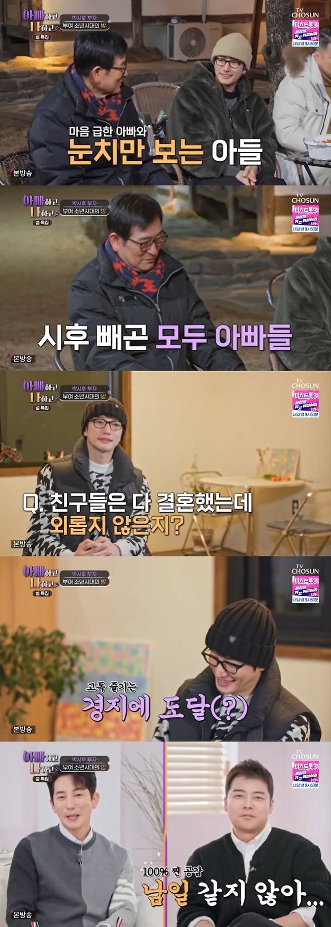 TV조선 '아빠하고 나하고' 캡처