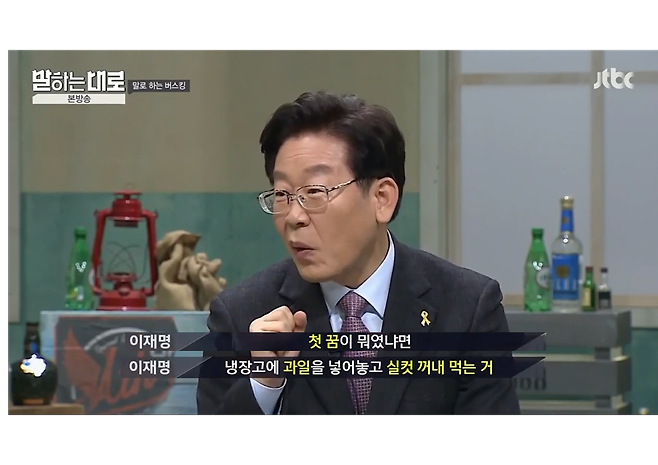 2017년 방송된 JTBC '말하는대로'에 출연한 이재명 더불어민주당 대표가 "냉장고에 과일을 넣어놓고 실컷 꺼내 먹는 것이 꿈"이라고 말하고 있다. /JTBC
