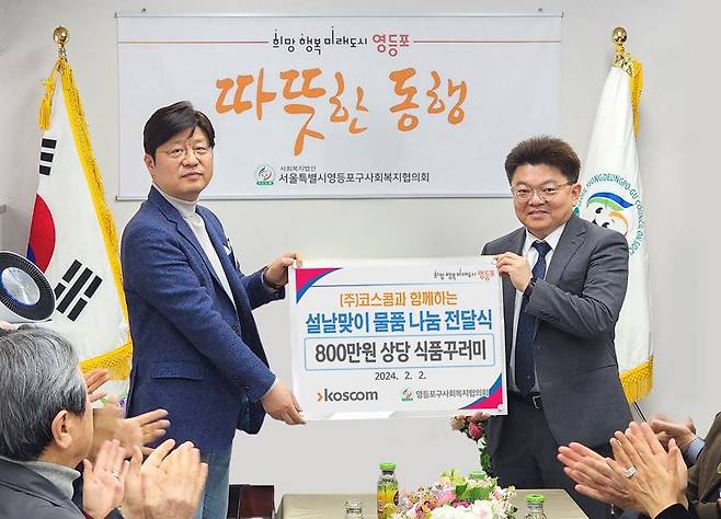 2일 영등포구사회복지협의회에서 열린 '코스콤과 함께 하는 설날 물품 나눔 전달식'에서 신경호 코스콤 경영전략본부장(오른쪽에서 첫번째)이 박영준 서울시 영등포구 사회복지협의회 회장(왼쪽에서 첫번째)에게 소외계층을 위한 식품꾸러미를 전달하고 기념사진을 촬영하고 있다. 사진=코스콤 제공