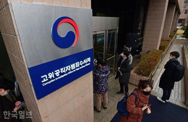 고위공직자범죄수사처. 이한호 기자