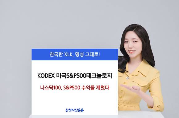 'KODEX 미국S&P500테크놀로지' ETF [사진=삼성자산운용]
