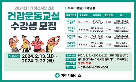 2024년 1기 이천시보건소 건강운동교실 수강생 모집 포스터 [사진=이천시]