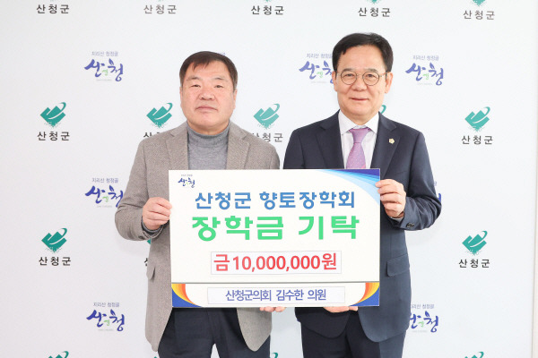 김수한 산청군의회 부의장이 산청군항토장학회에 향토장학금 1000만 원을 기탁했다. 산청군 제공