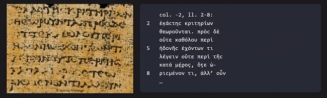고문서에 적힌 문자와 AI가 해독한 문자 비교. '즐거움에 대해 일반적인 정의를 내릴 수 없다'는 문장이다. /사진=베수비오 챌린지 홈페이지