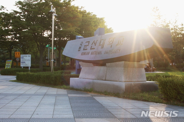 국립 군산대학교