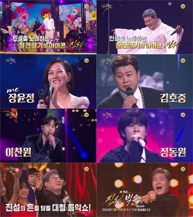 2024 설특집 진성빅쇼/ 사진=KBS2 제공