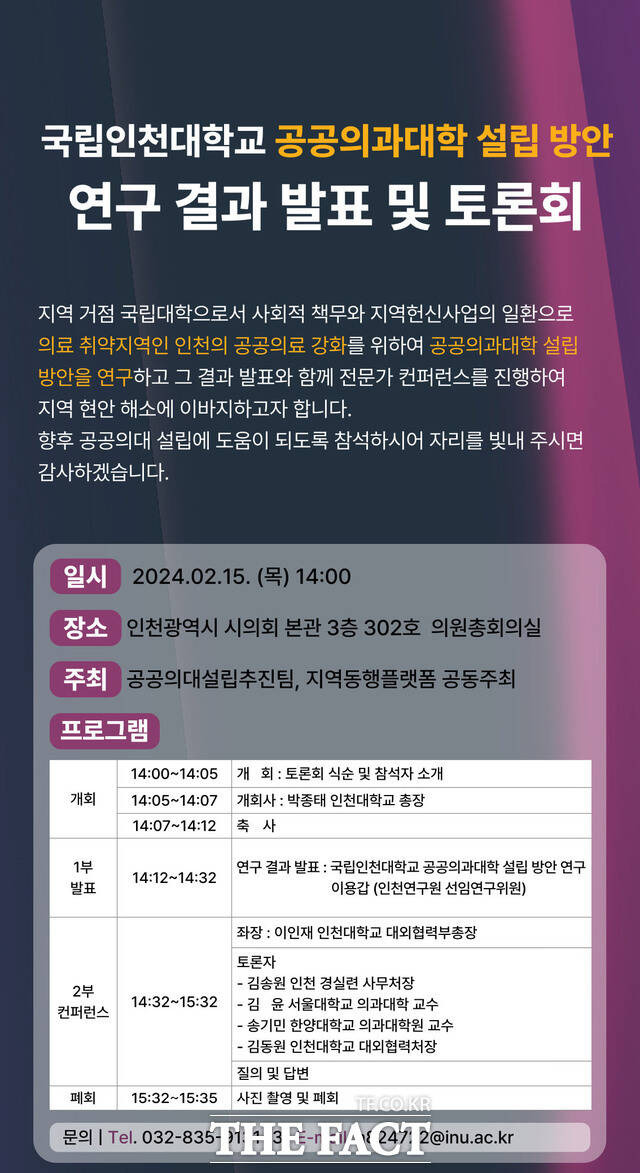 인천대 공공의과대학 설립 방안 연구 결과 발표 및 토론회 포스터./인천대