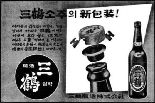 [기업과 옛 신문광고] 삼학소주 몰락의 비사