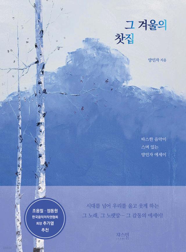 양인자 작사가가 쓴 수필집 '그 겨울의 찻집' 표지.