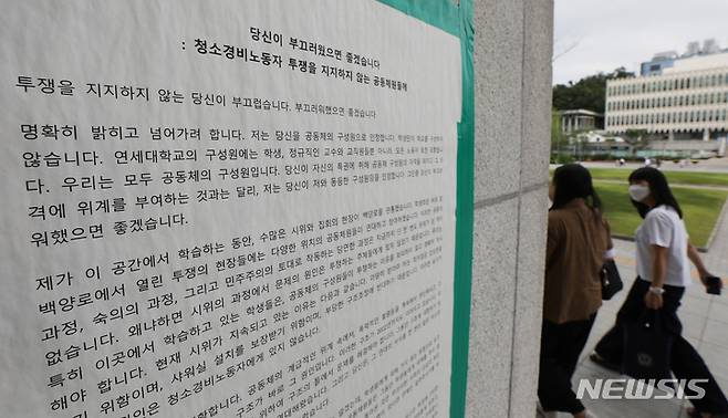 [서울=뉴시스] 조수정 기자 = 지난 2022년 7월7일 서울 서대문구 연세대학교 중앙도서관 출입문 앞에 '당신이 부끄러웠으면 좋겠습니다 : 청소·경비노동자 투쟁을 지지하지 않는 공동체원들께'라는 제목의 대자보가 붙어 있다. 대자보에는 "투쟁을 지지하지 않는 당신이 부끄럽다. 부끄러워했으면 좋겠다. 당신의 학습은 존중받아야 마땅하나 노동자의 삶 또한 존중받아야 마땅하다. 존중의 공생을 모색하지 않고 노동자를 비난하는 평면적인 당신이 부끄럽다. 당신의 발화가 연세대 공동체 전체의 발화인 것처럼 드러나는 위계가 같은 학생으로서 부끄럽다"는 내용이 담겼다. 2022.07.07. chocrystal@newsis.com