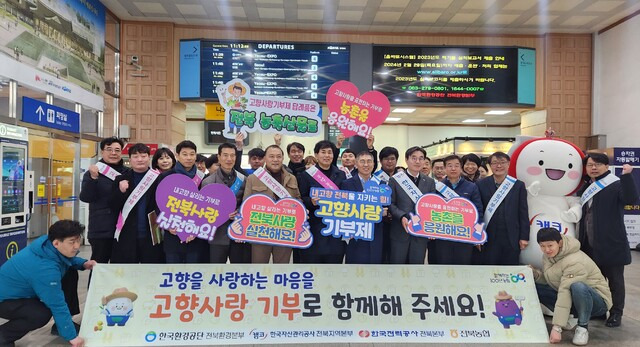 전북농협본부·한국환경공단 전북환경본부·한국자산관리공사 전북본부·한국전력공사 전북본부 직원들이 8일 전주역에 함께 모여 고항사랑기부제를 홍보하고 있다.