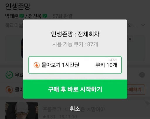 네이버웹툰의 '몰아보기 1시간권'. 네이버웹툰 캡처