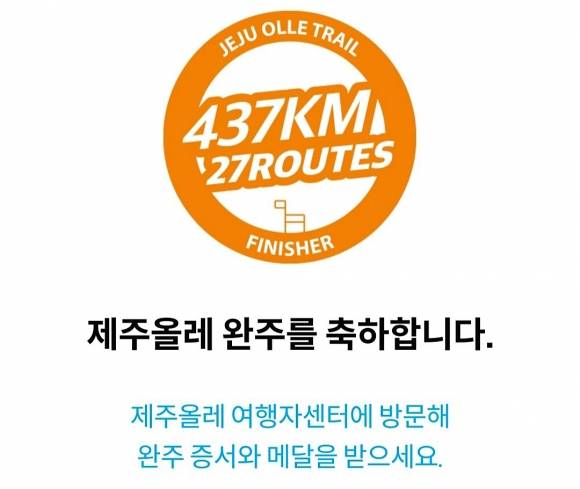 제주 올레길 은 구간별 스탬프를 찍은 뒤 완주 인증이 가능하다.