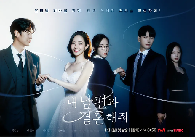 12일 오후 8시50분 방송되는 tvN 월화극 ‘내 남편과 결혼해줘’ 포스터. 사진 tvN