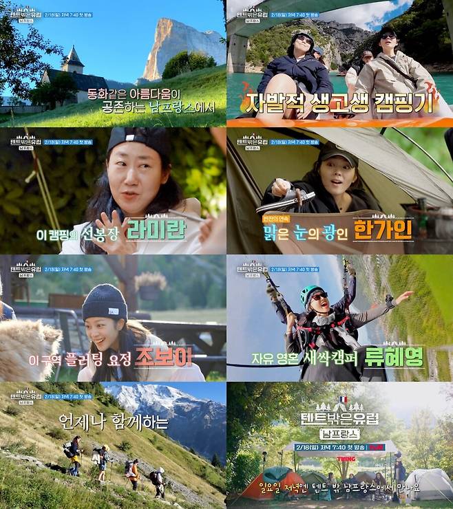 ▲ '텐트 밖은 유럽-남프랑스편'. 제공| tvN