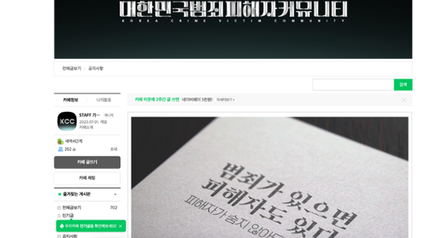 김진주(가명)씨가 지난해 7월 만든 대한민국범죄피해자커뮤니티(KCC) 카페. 카페 메인 화면 캡쳐