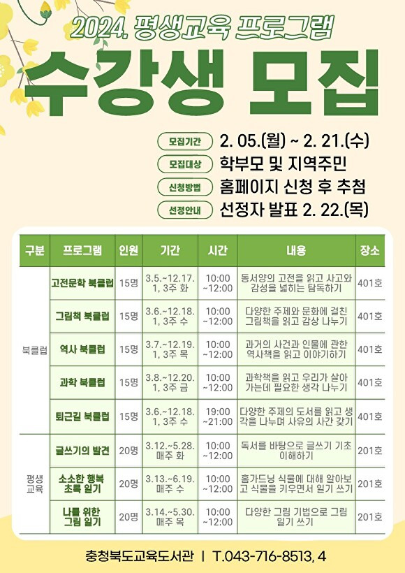 충북교육청 교육도서관 ‘2024년 평생교육 프로그램’ 수강생 모집 포스터. [사진=충북교육청]