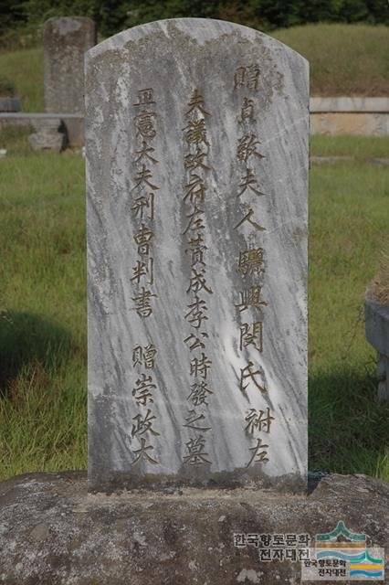 충청북도 진천군 초평면 용정리에 있는 이시발 무덤의 묘비. 아내 민씨를 왼쪽에 묻었다는 문장이 보인다(貞敬夫人驪興民氏祔左). [사진 경주 이씨 종친회, 진천 군청, 순천대 박물관]