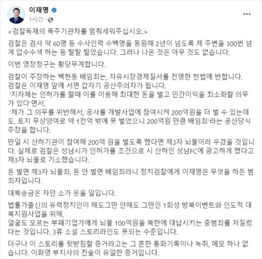 이재명 대표가 2023년 9월20일 민주당 의원들에게 체포동의안 부결을 촉구하며 페이스북에 올린 글. 그는 불과 석달 전엔 국회 연설에서 불체포특권을 포기한다고 선언했다.