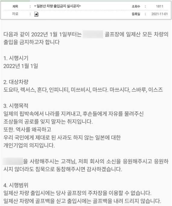 2022년 1월 게시된 아네스빌의 '일본 자동차 출입 제한' 공지 / 사진=전북 아네스빌CC 홈페이지 캡처