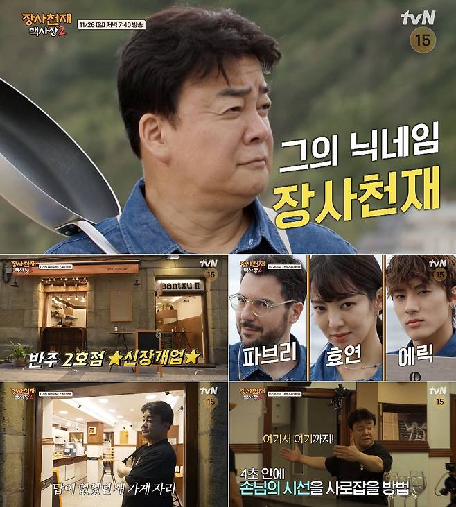 사진=tvN '장사천재 백사장' 시즌2