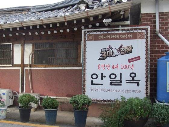 경기도 안성시에 있는 안일옥. 1920년부터 영업을 시작한 경기도에서 가장 오래된 한식당이다. 경기관광공사
