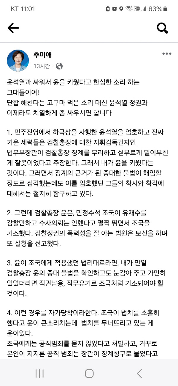 추미애 전 장관 페이스북