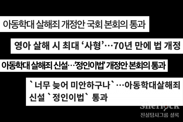 ▲2021년 2월 '아동학대범죄의 처벌 등에 관한 특례법' 개정안이 99%가 넘는 압도적인 찬성률로 국회 본회의를 통과했다. ⓒ셜록