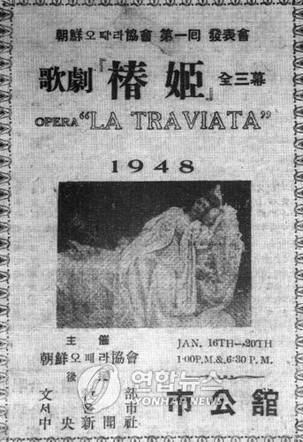 1948년 첫 오페라 춘희 포스터 / 출처: 연합뉴스