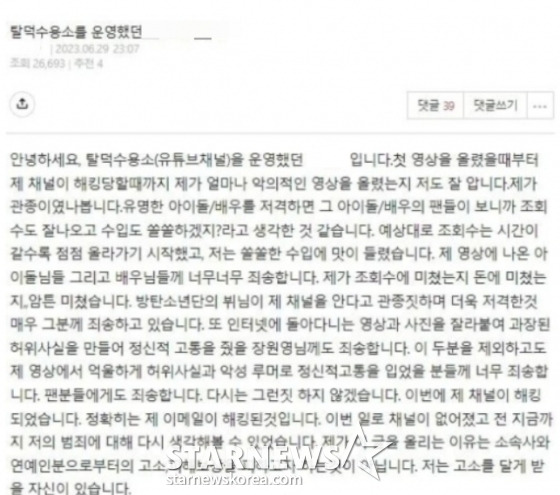 /사진=탈덕수용소 운영자가 작성한 것으로 추정되는 커뮤니티 글. 운영자 A씨는 이에 대해 "작성하지 않은 것"이라고 해명했다.