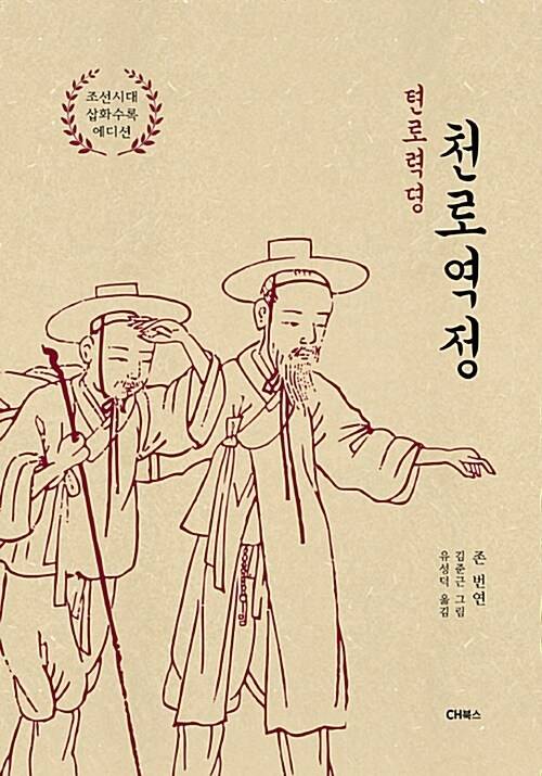 제임스 게일 선교사가 번역 출간한 천로역정 수록 그림이다. 당시는 '텬로력뎡'이란 이름으로 나왔다.