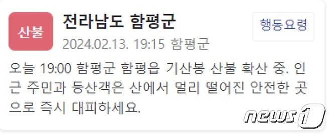 함평군이 13일 군민들에게 보낸 재난문자.(온라인 캡쳐) 2024.2.13/뉴스1