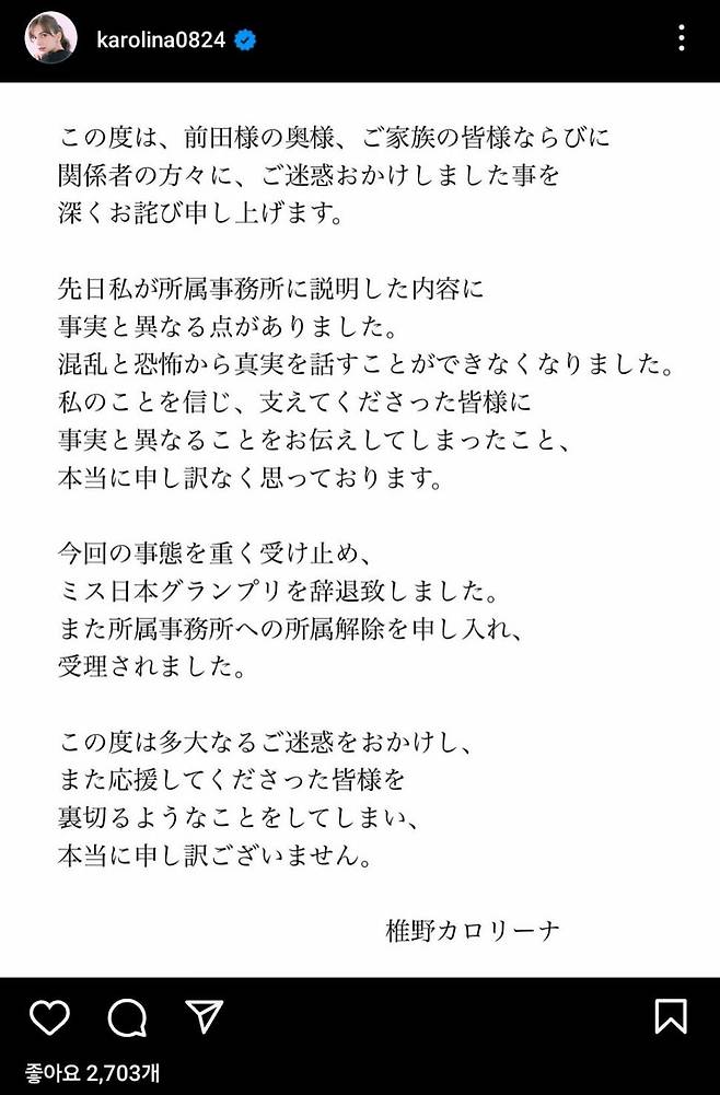 지난 5일 올해 미스일본 콘테스트 대상 수상자인 시노 카롤리나(27)가 '미남 근육 의사'로 유명한 성형외과 의사 마에다 다쿠마(46)가 기혼임을 알고서도 교제했음을 인정한 사과문/인스타그램