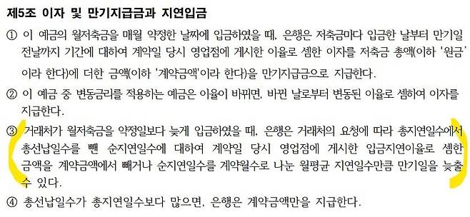우리은행의 적립식예금 약관. 3항의 내용이 있어야 ‘선납이연’이 가능한 상품입니다. 선납이연을 할 때는 약관과 납입 날짜를 신경써야 합니다. 포털에서 ‘선납이연 계산기’를 검색해서 활용해 보세요.