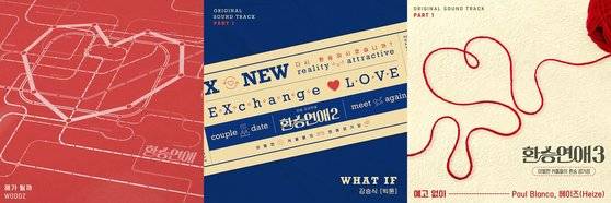 예능OST 앨범 중 가장 큰 인기를 끈 ‘환승연애’ 시리즈 OST. [사진 스톤뮤직엔터테인먼트]