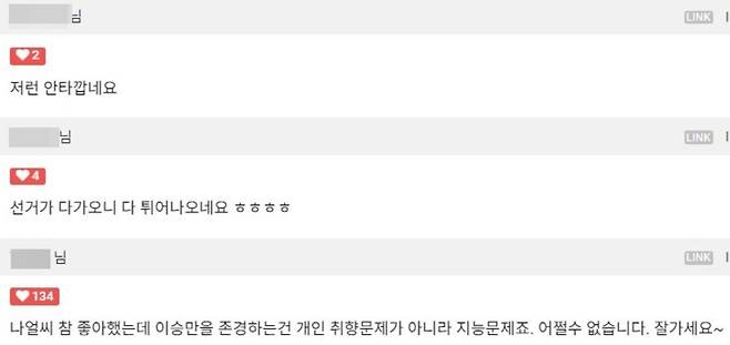 가수 나얼을 비난하는 댓글. / 사진=클리앙