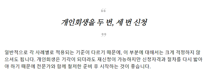 빚을 갚지 않도록 개인회생을 부추기는 법률 상담.[사진 제공 = 개인회생 관련 인터넷 카페 캡처]